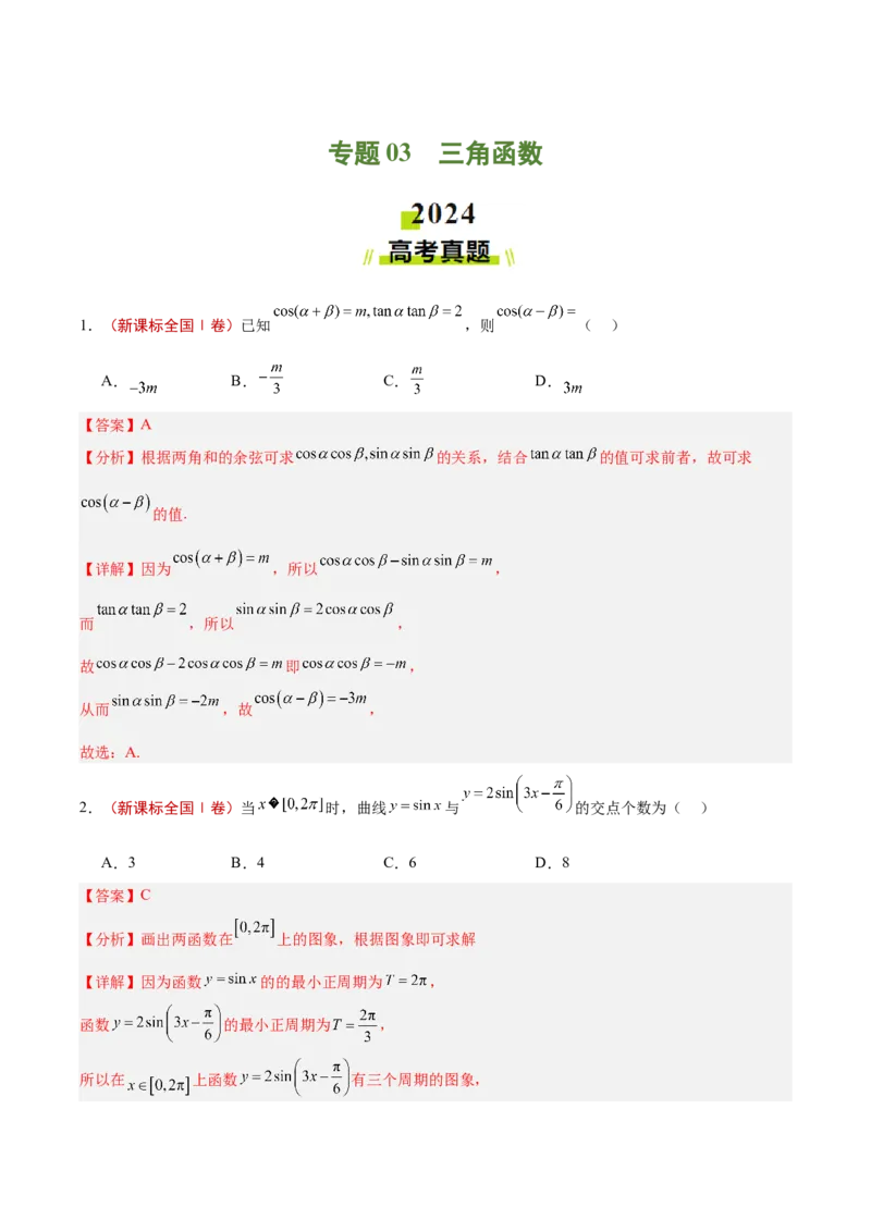专题03三角函数（解析版）_2.2025数学总复习_2025年新高考资料_专项复习_2024年高考真题和模拟题数学分类汇编（全国通用）（完结）