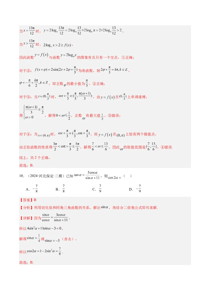 专题03三角函数（解析版）_2.2025数学总复习_2025年新高考资料_专项复习_2024年高考真题和模拟题数学分类汇编（全国通用）（完结）