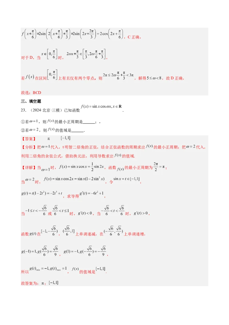 专题03三角函数（解析版）_2.2025数学总复习_2025年新高考资料_专项复习_2024年高考真题和模拟题数学分类汇编（全国通用）（完结）