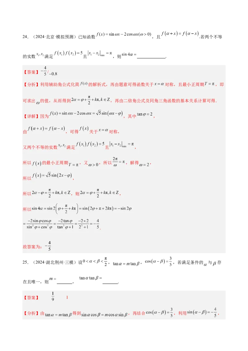专题03三角函数（解析版）_2.2025数学总复习_2025年新高考资料_专项复习_2024年高考真题和模拟题数学分类汇编（全国通用）（完结）
