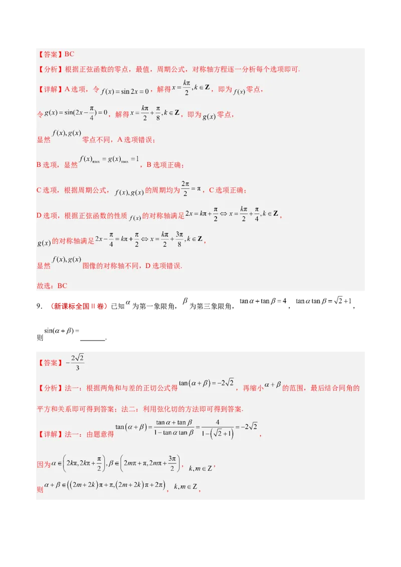 专题03三角函数（解析版）_2.2025数学总复习_2025年新高考资料_专项复习_2024年高考真题和模拟题数学分类汇编（全国通用）（完结）