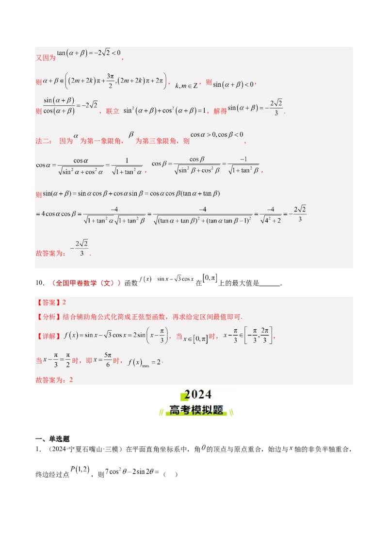 专题03三角函数（解析版）_2.2025数学总复习_2025年新高考资料_专项复习_2024年高考真题和模拟题数学分类汇编（全国通用）（完结）