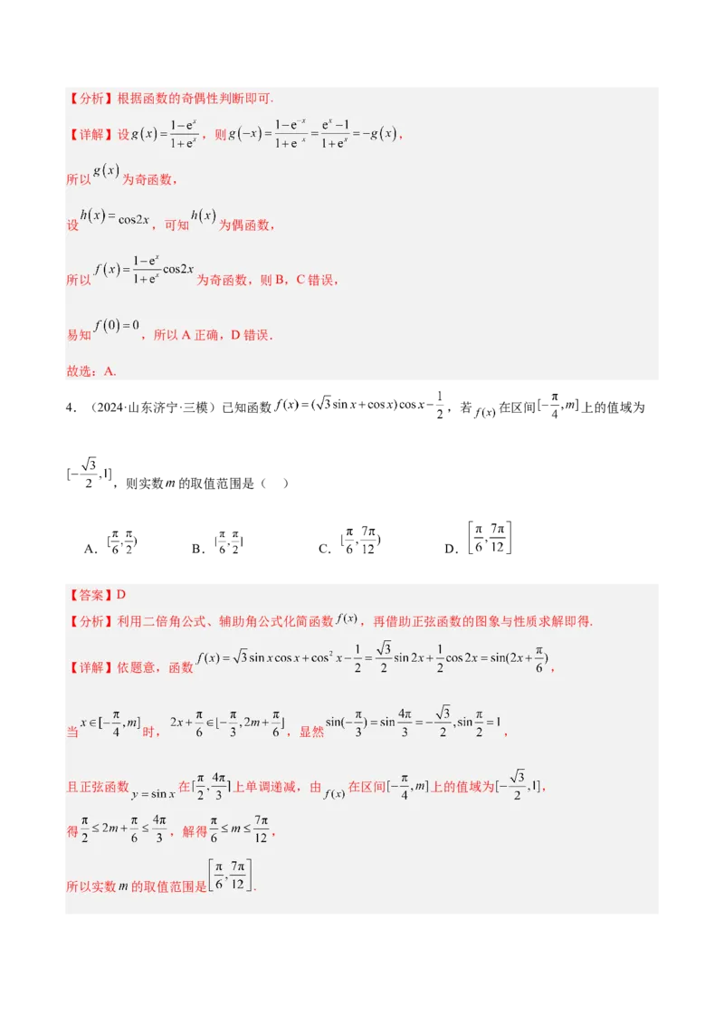 专题03三角函数（解析版）_2.2025数学总复习_2025年新高考资料_专项复习_2024年高考真题和模拟题数学分类汇编（全国通用）（完结）