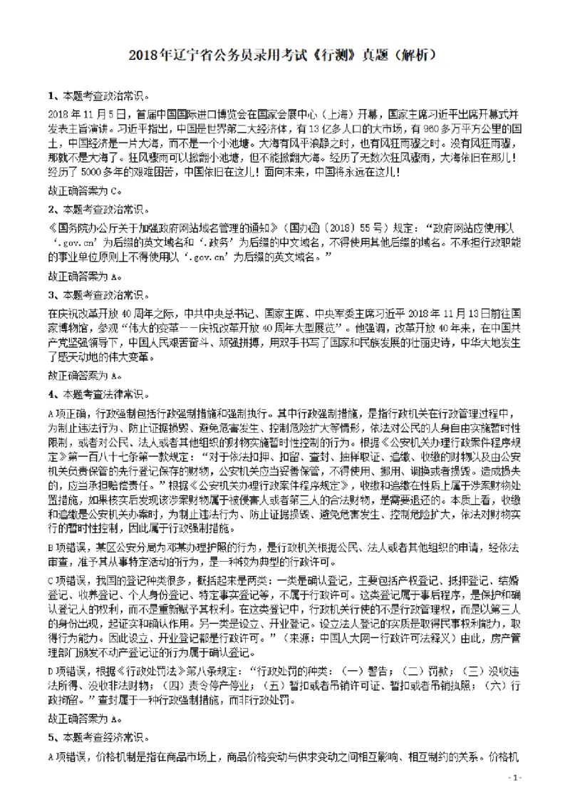 2018年辽宁省公务员录用考试《行测》真题答案及解析_34省+国考真题_34省考+国考pdf版推荐用这个版本_34省行测+申论真题pdf推荐用这个版本_辽宁公务员考试真题pdf版_答案及解析