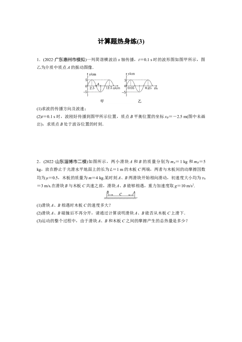 计算题热身练(3)_4.2025物理总复习_赠品通用版（老高考）复习资料_二轮复习_2023年高考物理二轮复习讲义+课件（全国版）_2023年高考物理二轮复习讲义（全国版）_学生版_考前特训