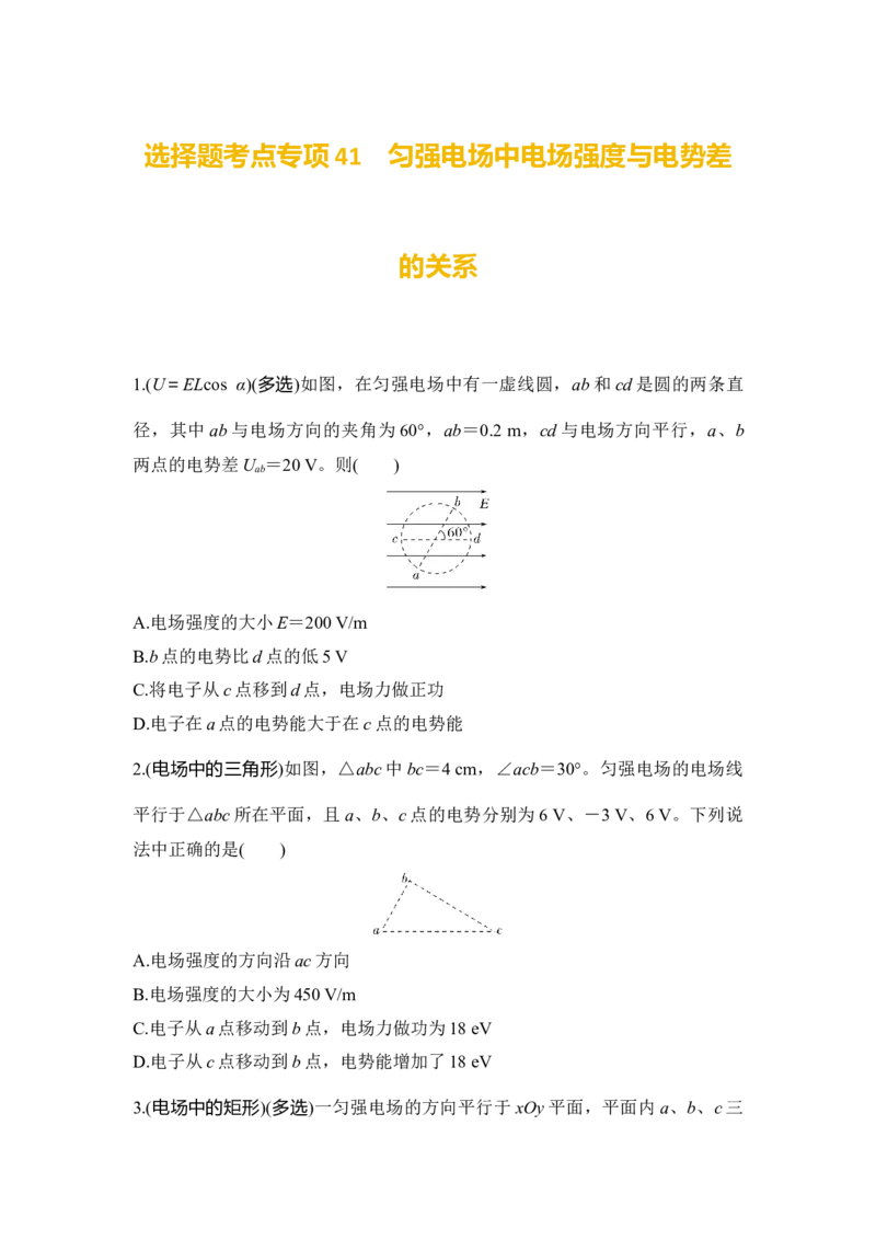 选择题考点专项41　匀强电场中电场强度与电势差的关系（后附解析）_4.2025物理总复习_2025年新高考资料_一轮复习_2025年高考物理一轮复习选择题考点专项训练(附解析）