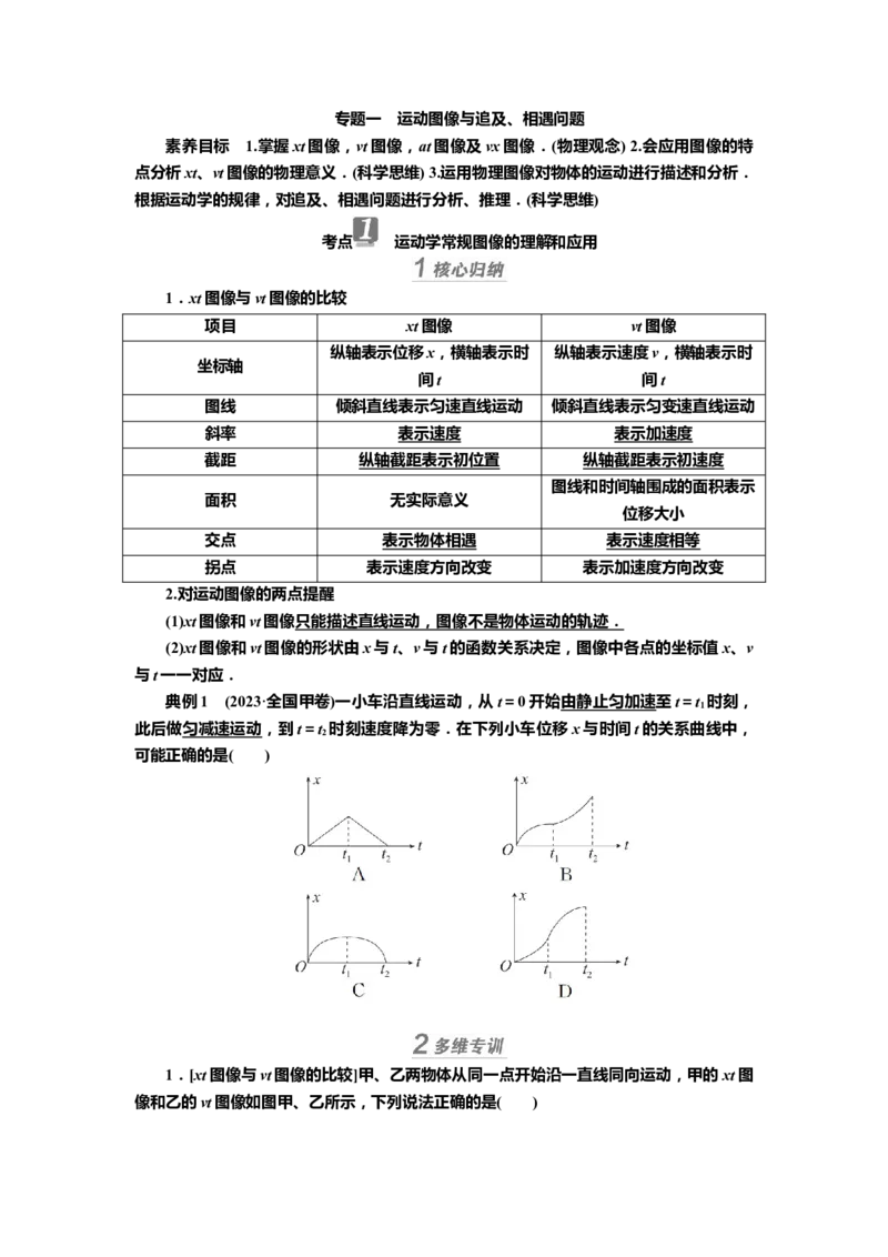 讲义第一章专题一　运动图像与追及、相遇问题（含解析）_4.2025物理总复习_2025年新高考资料_专项复习_2025届高考物理知识梳理课件ppt+讲义（完结）