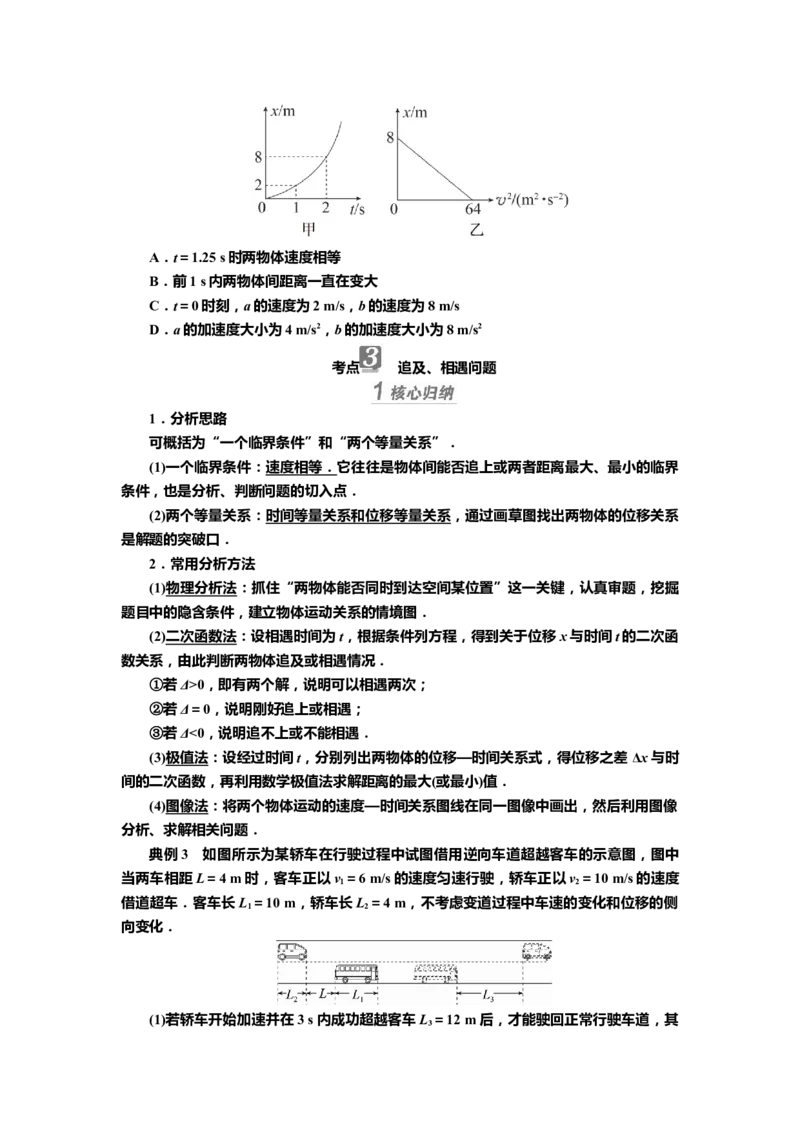 讲义第一章专题一　运动图像与追及、相遇问题（含解析）_4.2025物理总复习_2025年新高考资料_专项复习_2025届高考物理知识梳理课件ppt+讲义（完结）