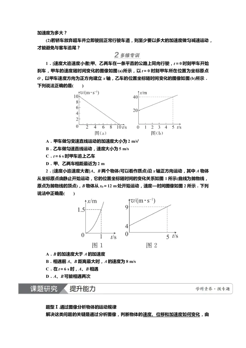 讲义第一章专题一　运动图像与追及、相遇问题（含解析）_4.2025物理总复习_2025年新高考资料_专项复习_2025届高考物理知识梳理课件ppt+讲义（完结）