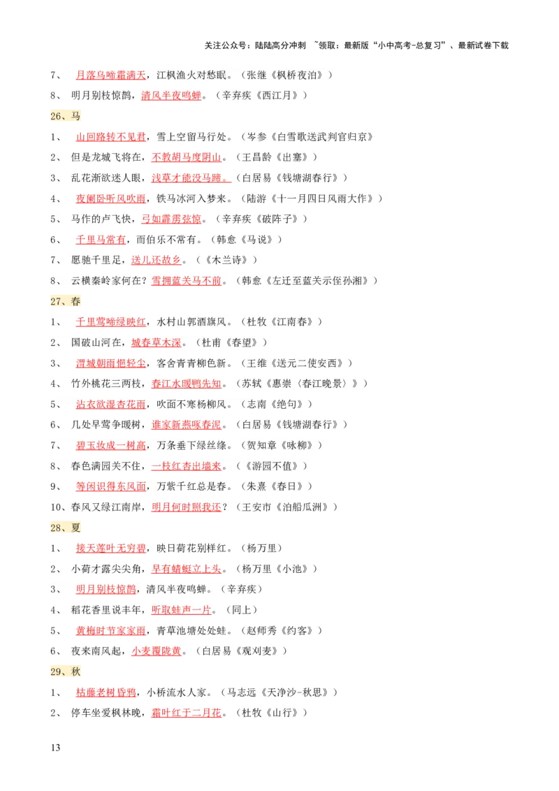 知识点精讲第九关：基础知识综合&mdash;09名句名篇默写考查趋势+重难点讲解+知识清单+真题闯关（全国通用）（原卷版）_02中考总复习（2026版更新中）_01-语文-中考总复习