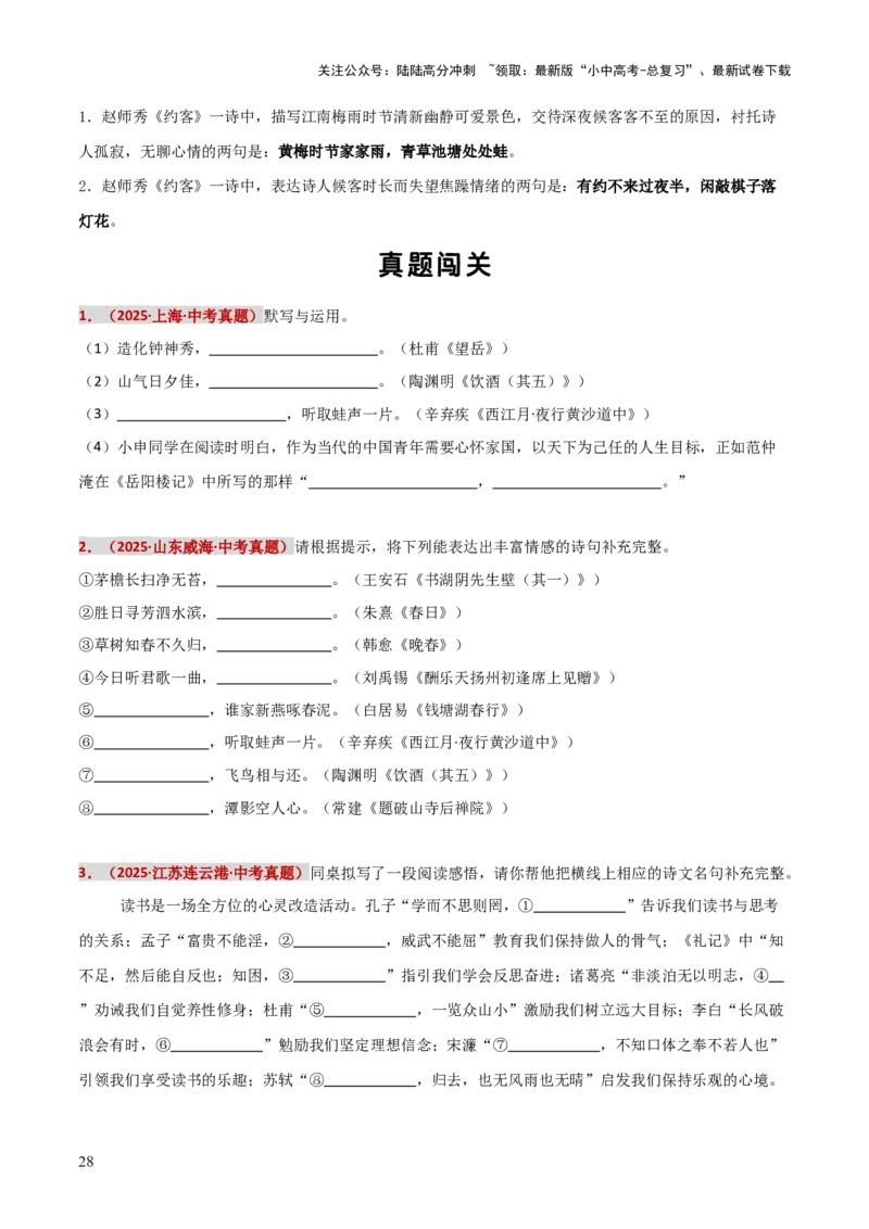 知识点精讲第九关：基础知识综合&mdash;09名句名篇默写考查趋势+重难点讲解+知识清单+真题闯关（全国通用）（原卷版）_02中考总复习（2026版更新中）_01-语文-中考总复习