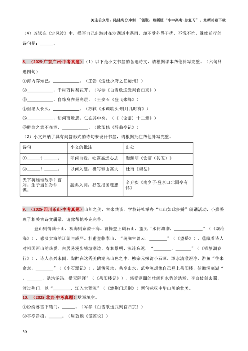 知识点精讲第九关：基础知识综合&mdash;09名句名篇默写考查趋势+重难点讲解+知识清单+真题闯关（全国通用）（原卷版）_02中考总复习（2026版更新中）_01-语文-中考总复习