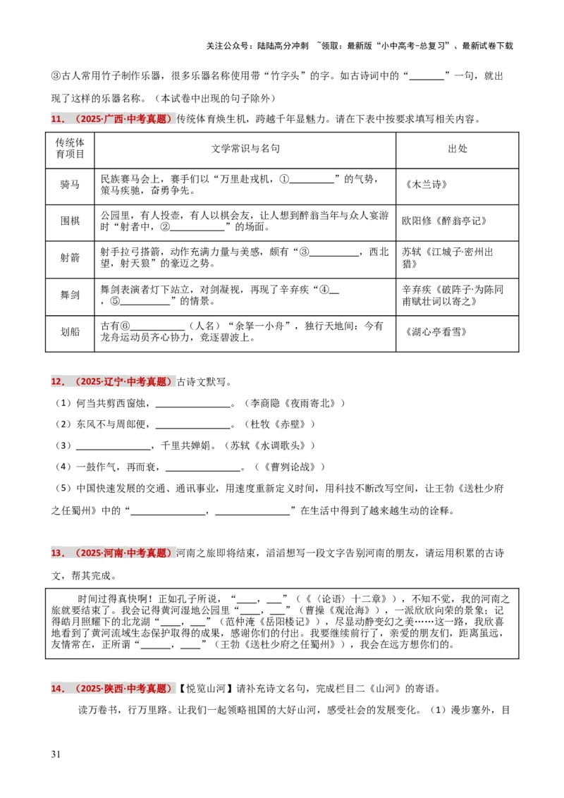 知识点精讲第九关：基础知识综合&mdash;09名句名篇默写考查趋势+重难点讲解+知识清单+真题闯关（全国通用）（原卷版）_02中考总复习（2026版更新中）_01-语文-中考总复习