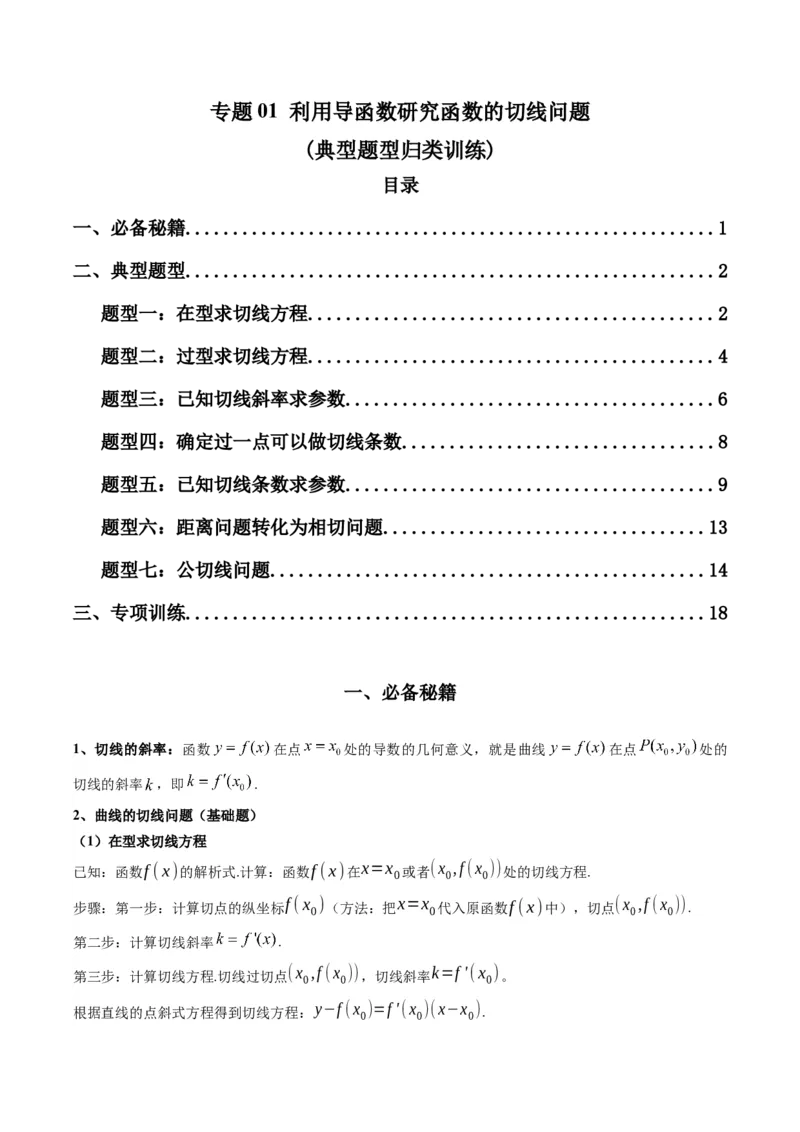 专题01利用导函数研究函数的切线问题(典型题型归类训练)(解析版）_2.2025数学总复习_2024年新高考资料_3.2024专项复习_解题思路训练2024年高考数学复习解答题提优秘籍（新高考专用）