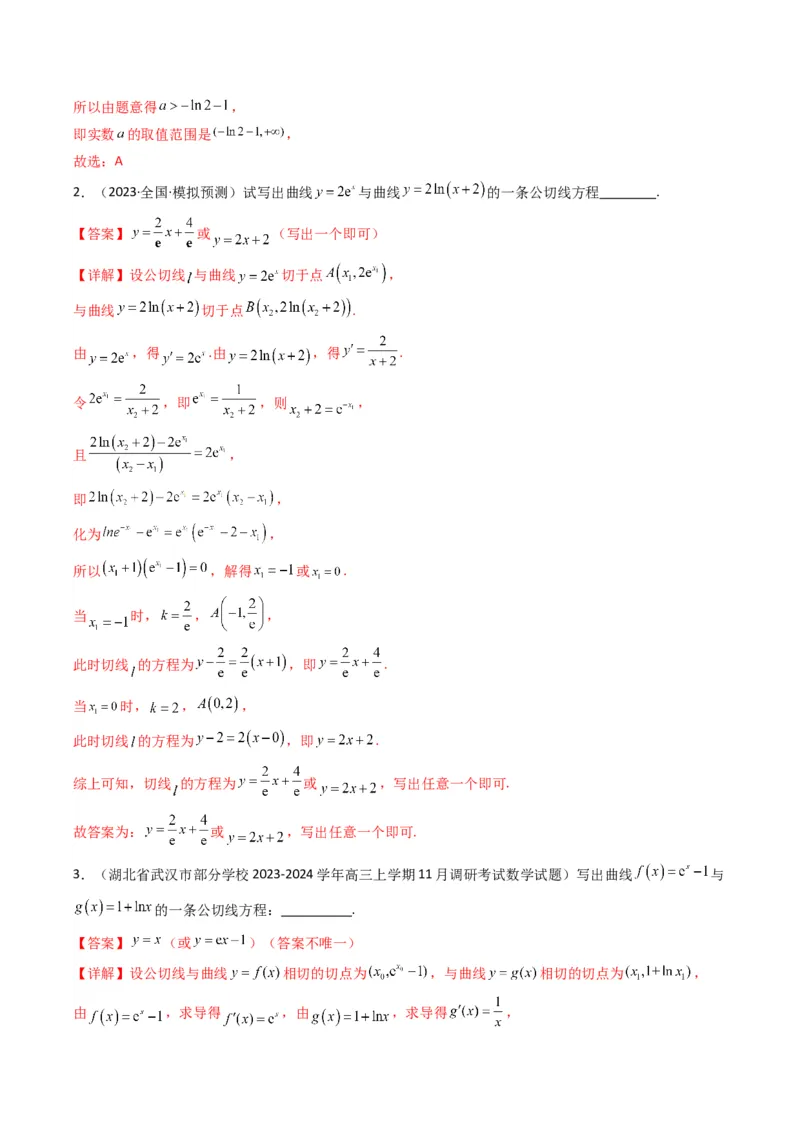专题01利用导函数研究函数的切线问题(典型题型归类训练)(解析版）_2.2025数学总复习_2024年新高考资料_3.2024专项复习_解题思路训练2024年高考数学复习解答题提优秘籍（新高考专用）
