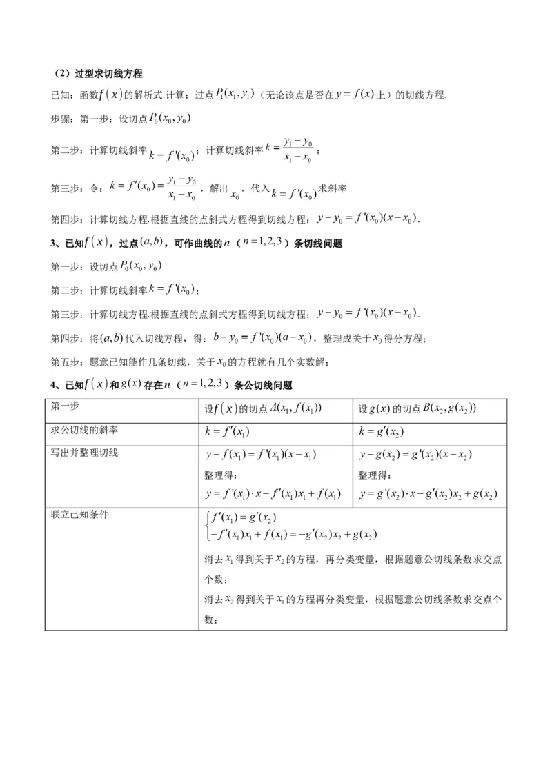 专题01利用导函数研究函数的切线问题(典型题型归类训练)(解析版）_2.2025数学总复习_2024年新高考资料_3.2024专项复习_解题思路训练2024年高考数学复习解答题提优秘籍（新高考专用）
