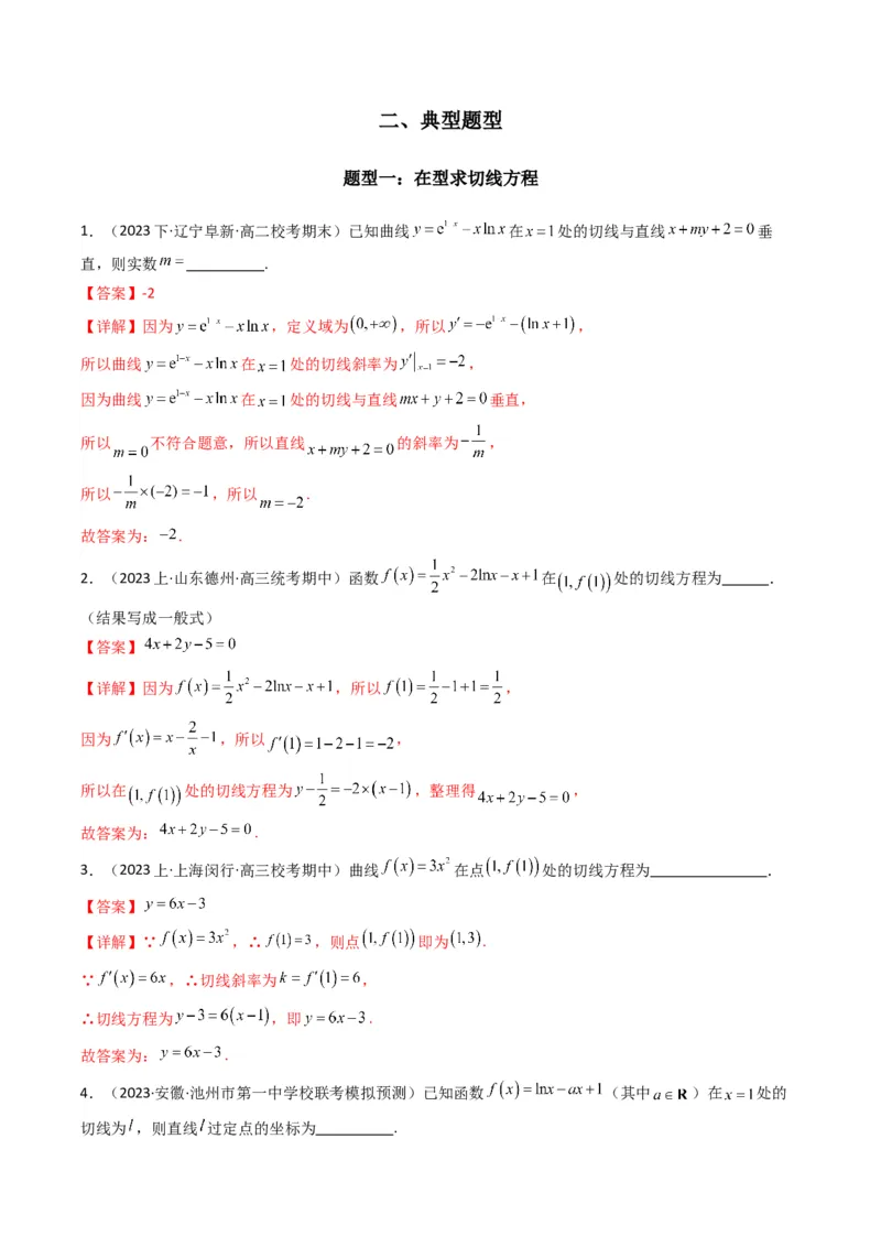 专题01利用导函数研究函数的切线问题(典型题型归类训练)(解析版）_2.2025数学总复习_2024年新高考资料_3.2024专项复习_解题思路训练2024年高考数学复习解答题提优秘籍（新高考专用）