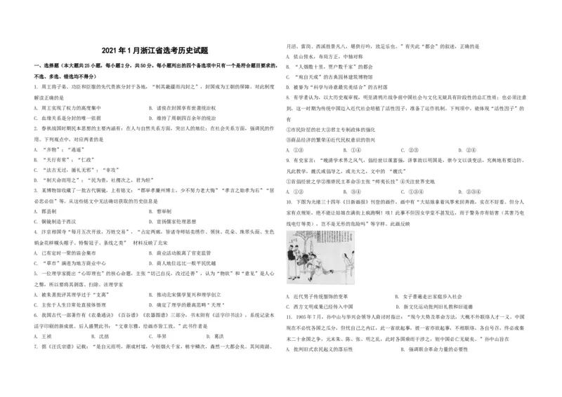 2021年浙江省高考历史1月（原卷版）_全国卷+地方卷_7.历史_1.历史高考真题试卷_2008-2020年_地方卷_浙江高考历史08-21_A3word版_原卷版（建议只打印原卷版，解析版手机对答案即可）