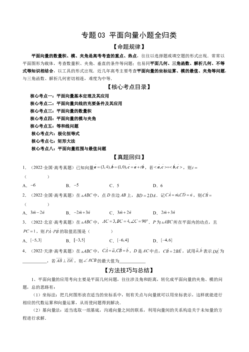 专题03平面向量小题全归类（精讲精练）（原卷版）_2.2025数学总复习_2023年新高考资料_二轮复习_2023年高考数学二轮复习讲练（新高考专用）