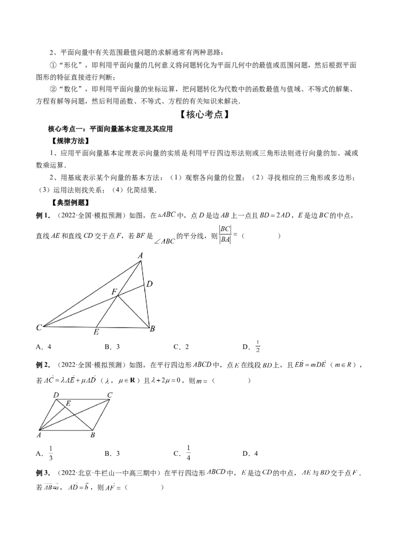 专题03平面向量小题全归类（精讲精练）（原卷版）_2.2025数学总复习_2023年新高考资料_二轮复习_2023年高考数学二轮复习讲练（新高考专用）