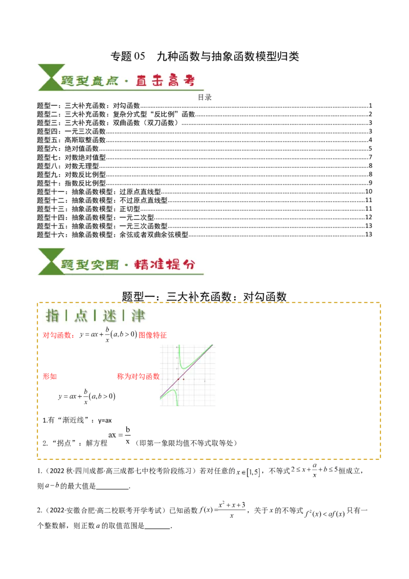 专题05九种函数与抽象函数模型归类（原卷版）_2.2025数学总复习_2025年新高考资料_一轮复习_2025年高考数学一轮复习知识清单_题型必备&middot;冲高分