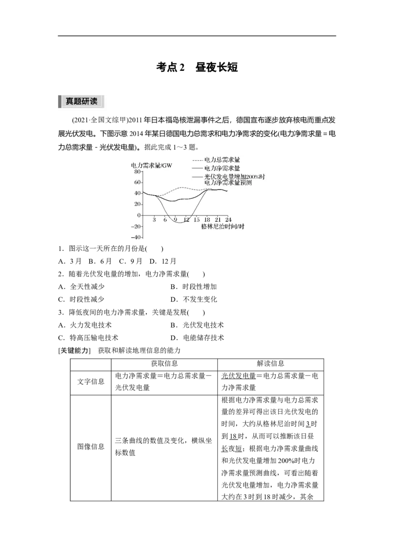 2023年高考地理二轮复习（全国版）第1部分专题突破专题1考点2　昼夜长短_9.2025地理总复习_赠品通用版（老高考）复习资料_二轮复习_2023年高考地理二轮复习讲义+课件（全国版）
