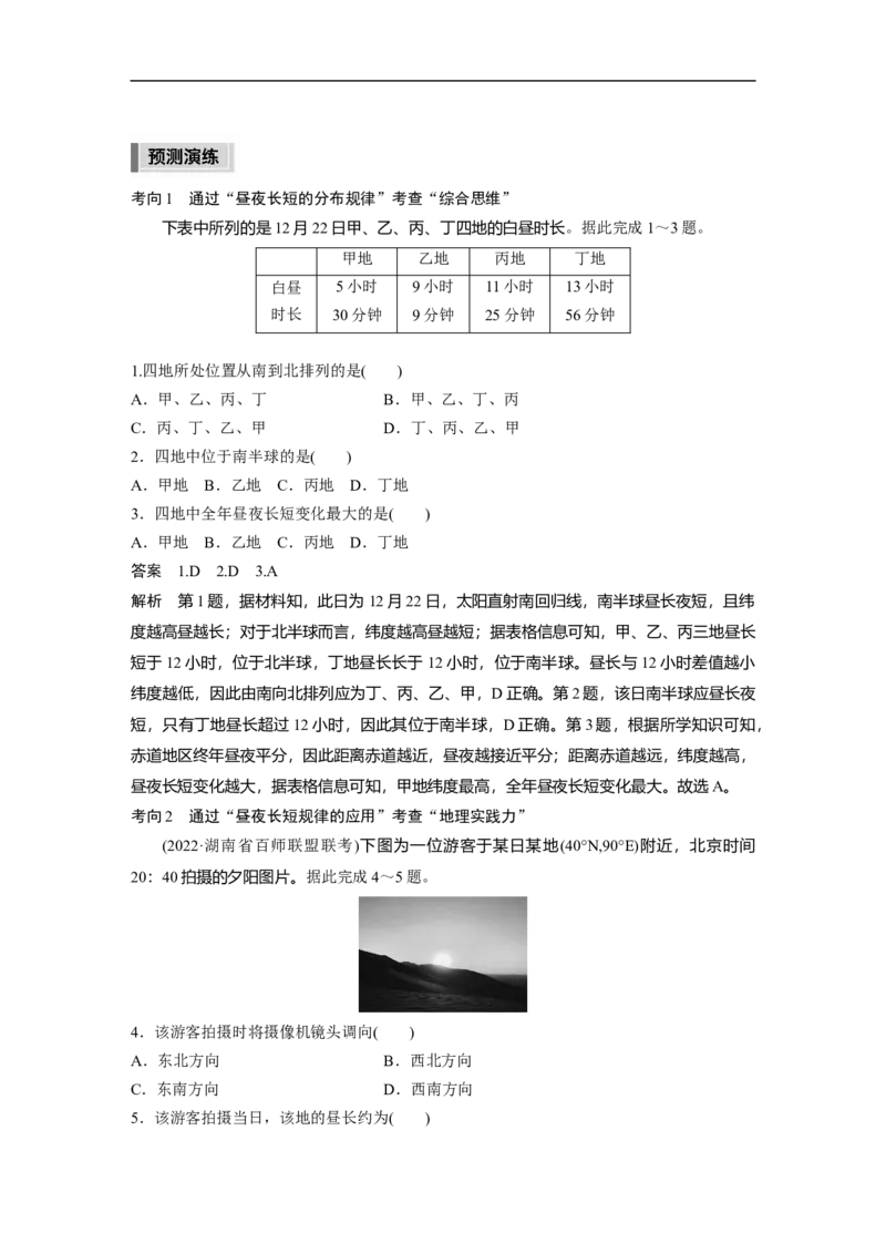 2023年高考地理二轮复习（全国版）第1部分专题突破专题1考点2　昼夜长短_9.2025地理总复习_赠品通用版（老高考）复习资料_二轮复习_2023年高考地理二轮复习讲义+课件（全国版）