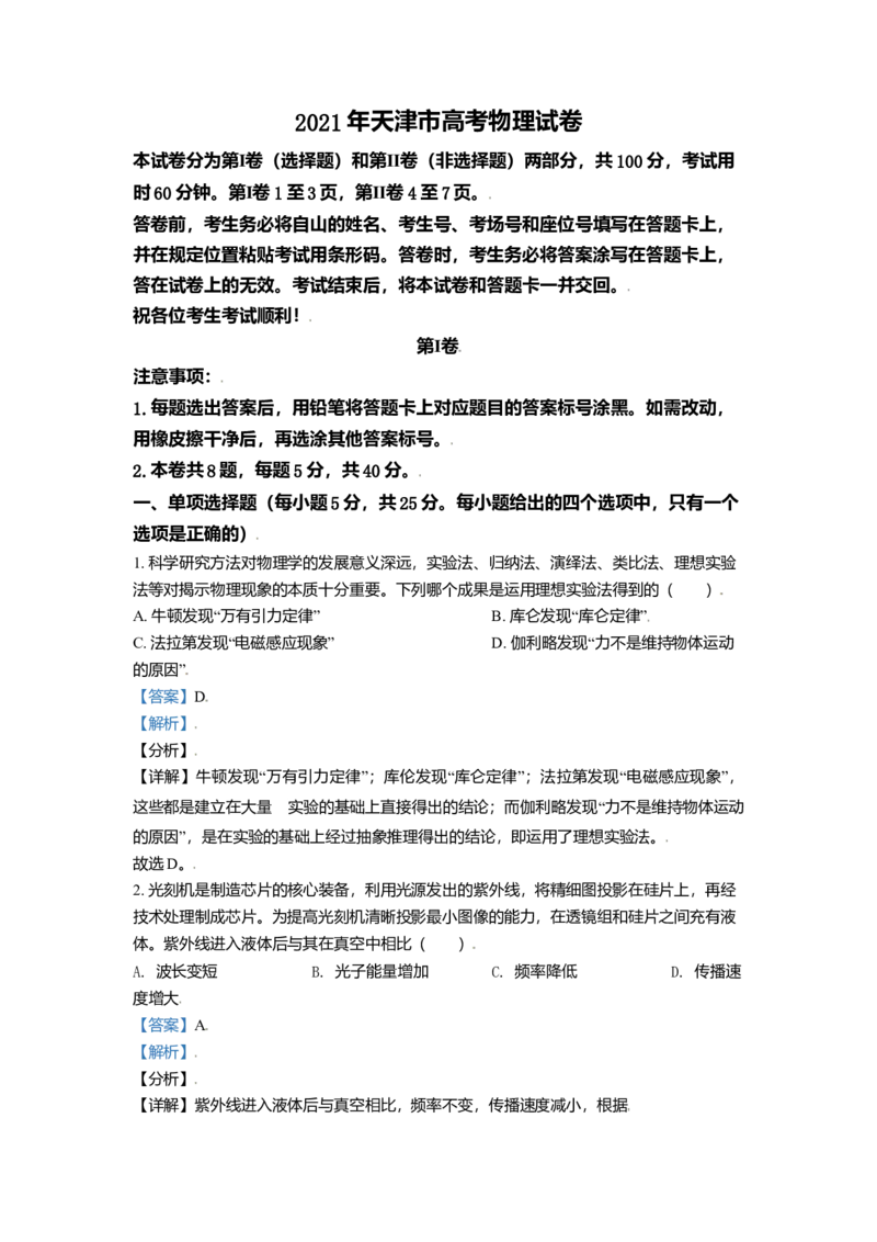 2021年天津市高考物理试卷_全国卷+地方卷_4.物理_1.物理高考真题试卷_2008-2020年_地方卷_天津高考物理07-21_A4word版