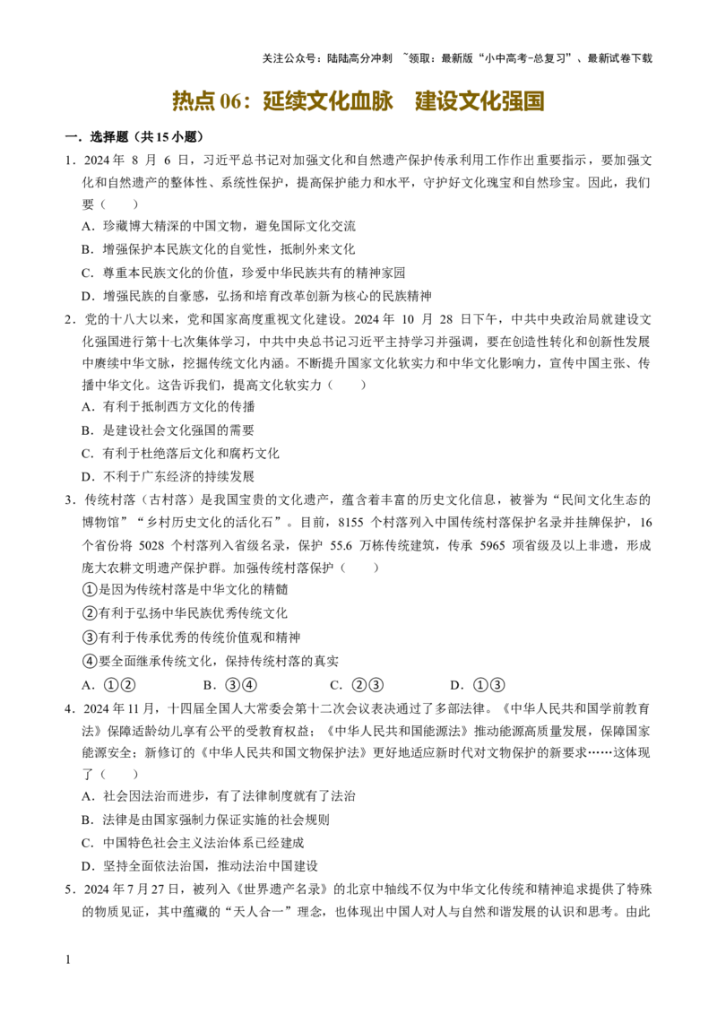 热点06延续文化血脉建设文化强国（解析版）_02中考总复习（2026版更新中）_07-道法-中考总复习_2025中考复习资料_2025中考二轮课件ppt+讲义+练习道法_测试