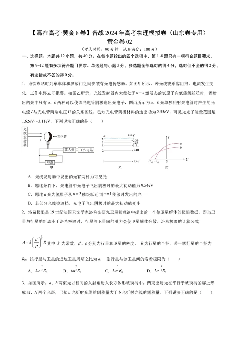 黄金卷02-赢在高考&middot;黄金8卷备战2024年高考物理模拟卷（山东卷专用）（考试版）_4.2025物理总复习_2024年新高考资料_4.2024高考模拟预测试卷