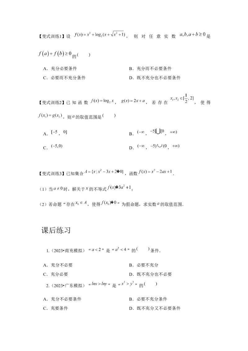 专题02常用逻辑用语（原卷版）_2.2025数学总复习_2024年新高考资料_3.2024专项复习_更新中2024年新高考数学一轮复习之题型归纳与重难专题突破提升（新高考专用）