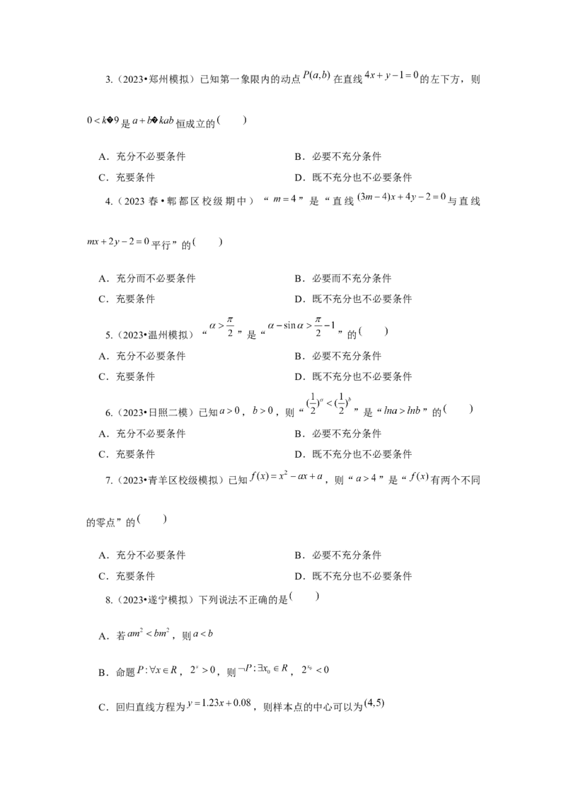 专题02常用逻辑用语（原卷版）_2.2025数学总复习_2024年新高考资料_3.2024专项复习_更新中2024年新高考数学一轮复习之题型归纳与重难专题突破提升（新高考专用）