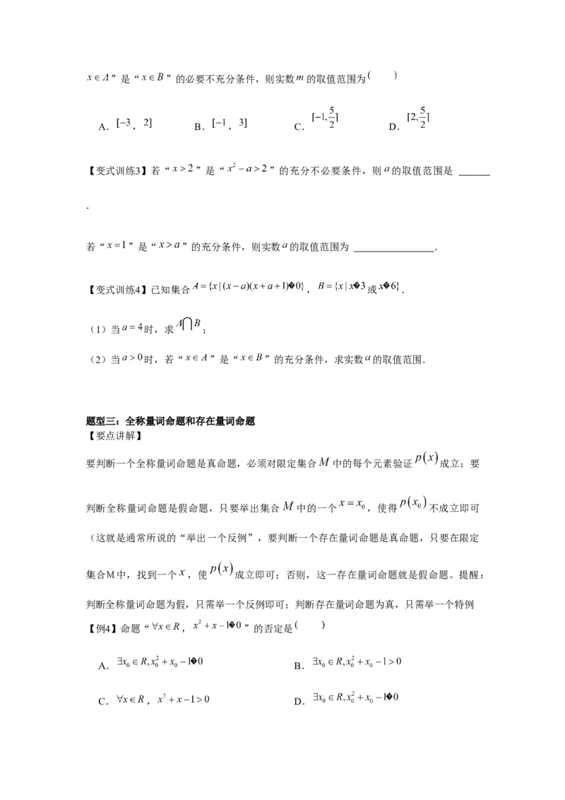 专题02常用逻辑用语（原卷版）_2.2025数学总复习_2024年新高考资料_3.2024专项复习_更新中2024年新高考数学一轮复习之题型归纳与重难专题突破提升（新高考专用）