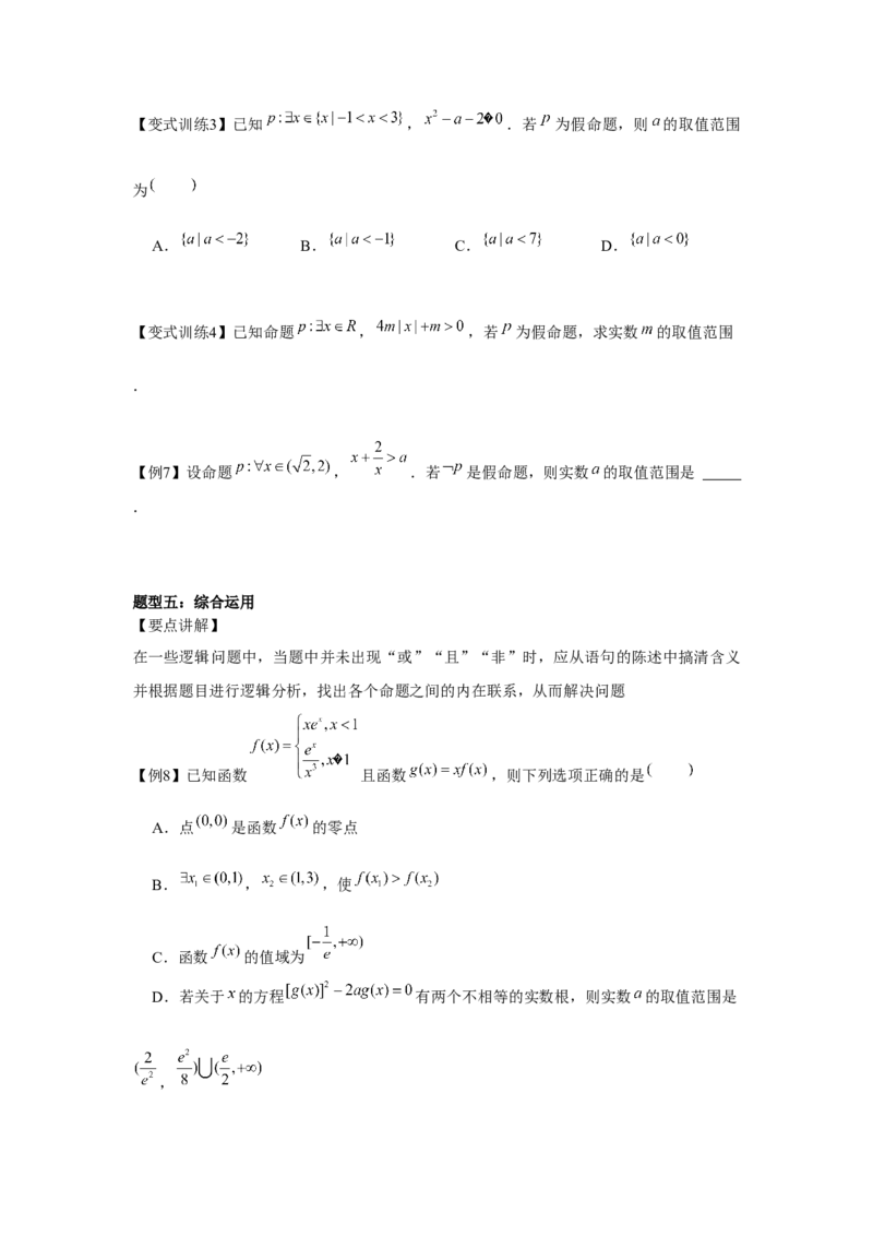 专题02常用逻辑用语（原卷版）_2.2025数学总复习_2024年新高考资料_3.2024专项复习_更新中2024年新高考数学一轮复习之题型归纳与重难专题突破提升（新高考专用）