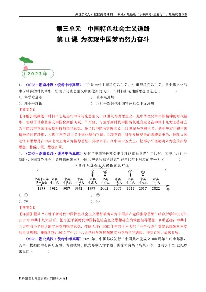第11课为实现中国梦而努力奋斗（解析版）_02中考总复习（2026版更新中）_06-历史-中考总复习_2024年中考复习资料_专项复习资料_完三年（2021-2023）中考历史真题分项汇编（全国通用）