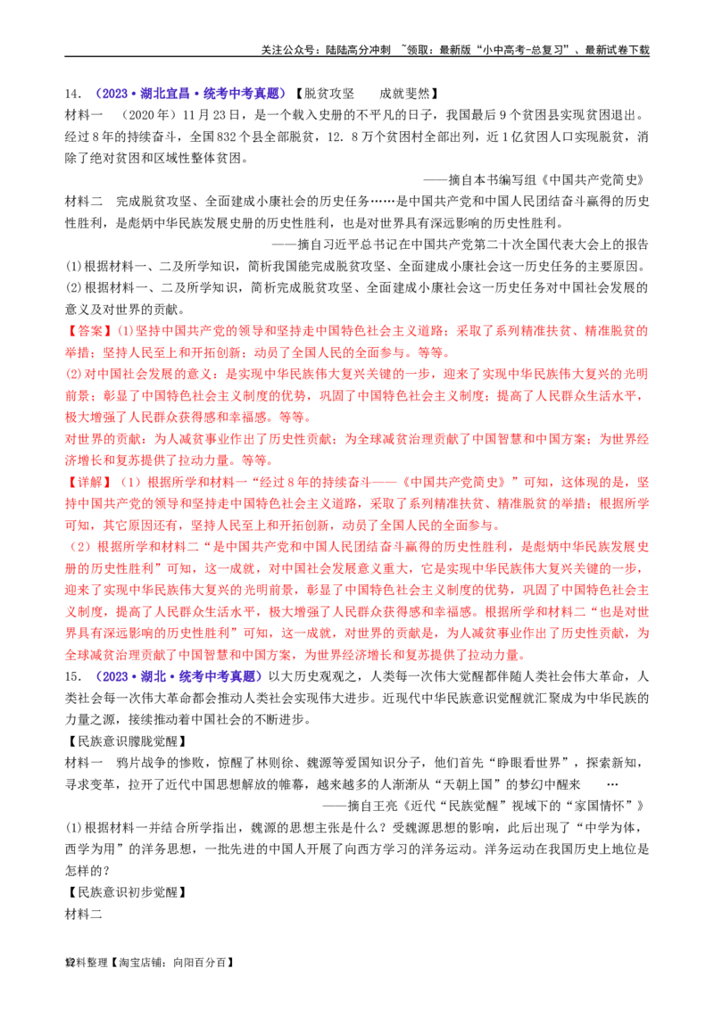 第11课为实现中国梦而努力奋斗（解析版）_02中考总复习（2026版更新中）_06-历史-中考总复习_2024年中考复习资料_专项复习资料_完三年（2021-2023）中考历史真题分项汇编（全国通用）