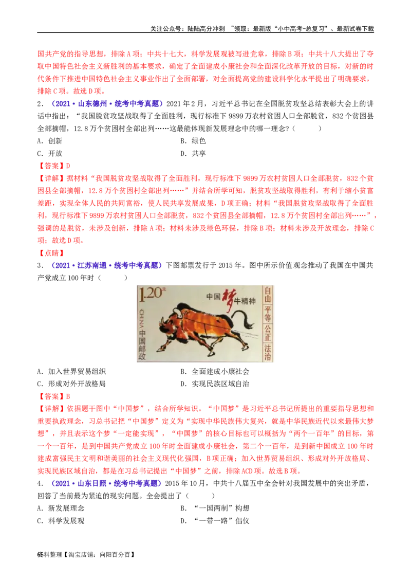 第11课为实现中国梦而努力奋斗（解析版）_02中考总复习（2026版更新中）_06-历史-中考总复习_2024年中考复习资料_专项复习资料_完三年（2021-2023）中考历史真题分项汇编（全国通用）