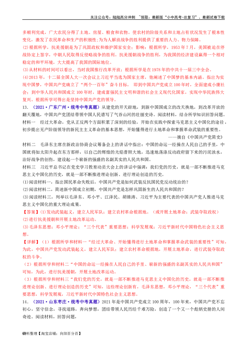 第11课为实现中国梦而努力奋斗（解析版）_02中考总复习（2026版更新中）_06-历史-中考总复习_2024年中考复习资料_专项复习资料_完三年（2021-2023）中考历史真题分项汇编（全国通用）