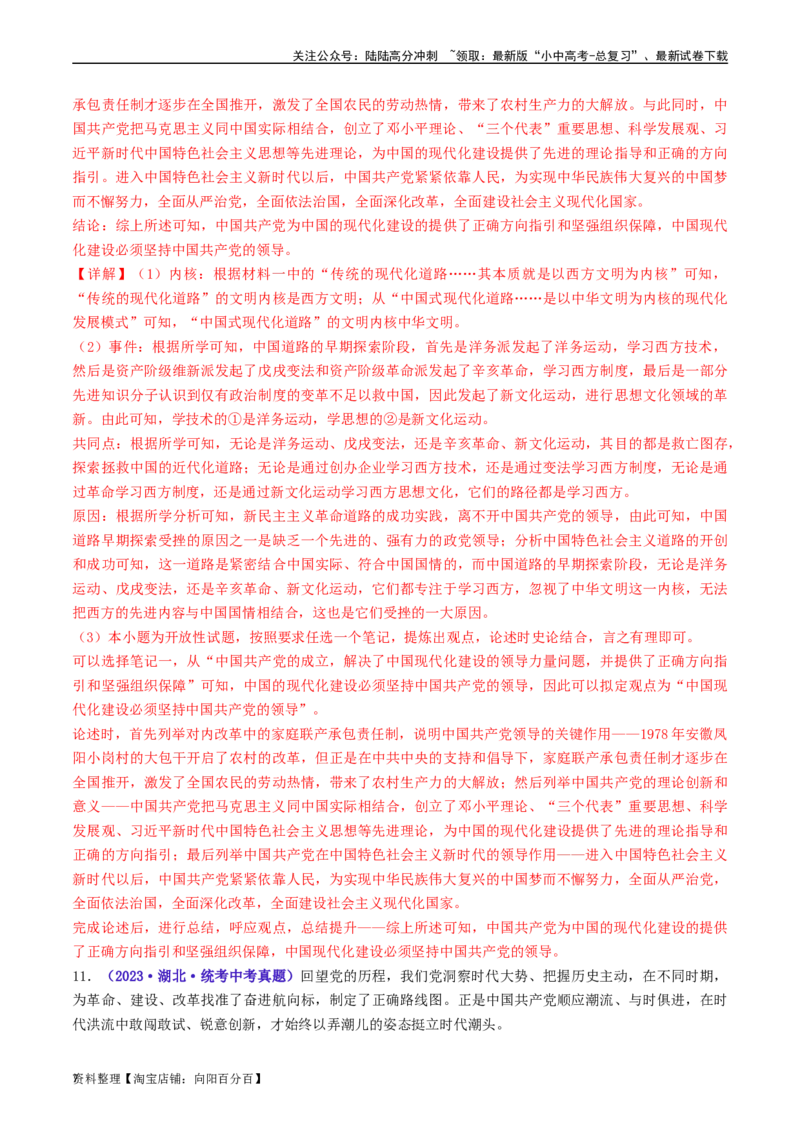 第11课为实现中国梦而努力奋斗（解析版）_02中考总复习（2026版更新中）_06-历史-中考总复习_2024年中考复习资料_专项复习资料_完三年（2021-2023）中考历史真题分项汇编（全国通用）