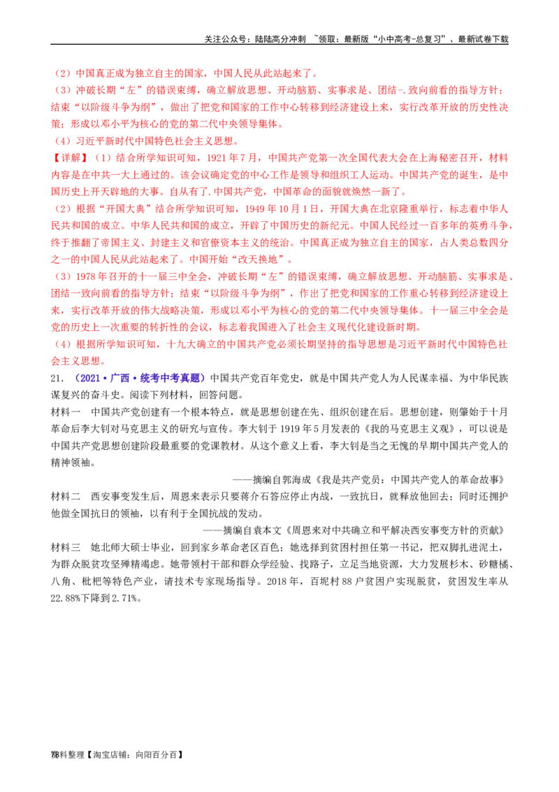 第11课为实现中国梦而努力奋斗（解析版）_02中考总复习（2026版更新中）_06-历史-中考总复习_2024年中考复习资料_专项复习资料_完三年（2021-2023）中考历史真题分项汇编（全国通用）