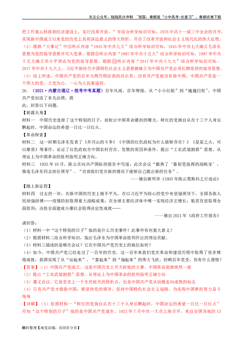 第11课为实现中国梦而努力奋斗（解析版）_02中考总复习（2026版更新中）_06-历史-中考总复习_2024年中考复习资料_专项复习资料_完三年（2021-2023）中考历史真题分项汇编（全国通用）