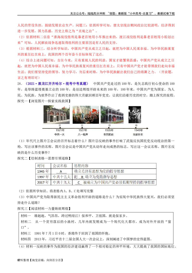 第11课为实现中国梦而努力奋斗（解析版）_02中考总复习（2026版更新中）_06-历史-中考总复习_2024年中考复习资料_专项复习资料_完三年（2021-2023）中考历史真题分项汇编（全国通用）
