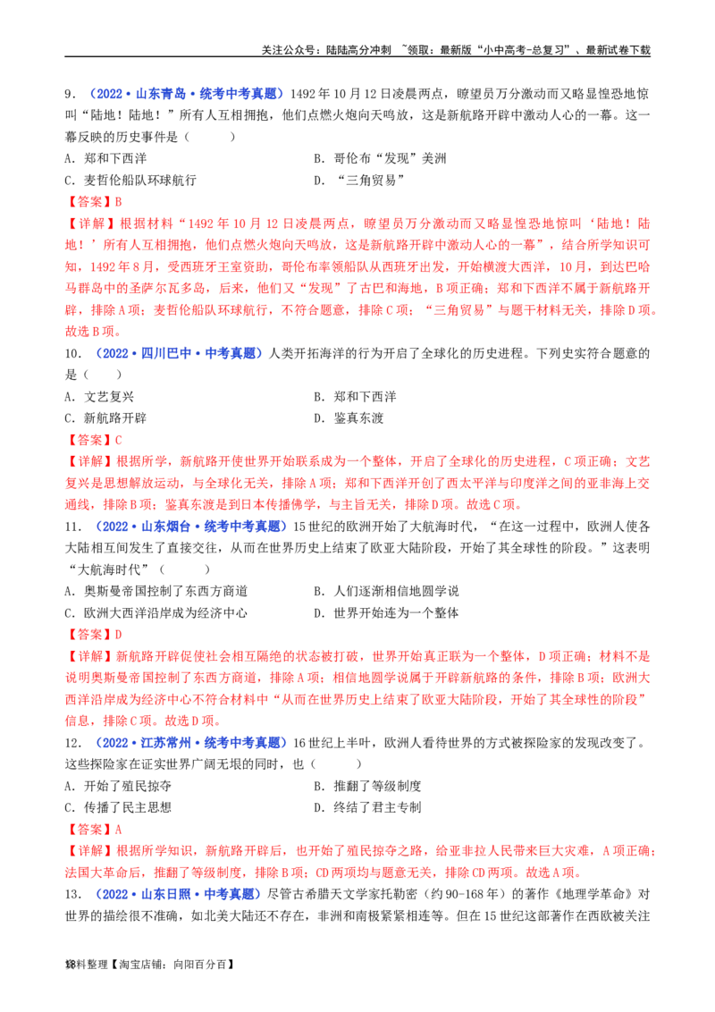 第15课探寻新航路（解析版）_02中考总复习（2026版更新中）_06-历史-中考总复习_2024年中考复习资料_专项复习资料_完三年（2021-2023）中考历史真题分项汇编（全国通用）_解析版