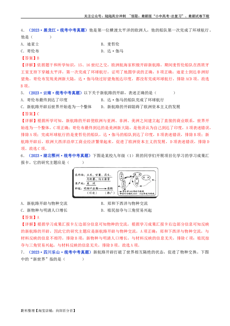 第15课探寻新航路（解析版）_02中考总复习（2026版更新中）_06-历史-中考总复习_2024年中考复习资料_专项复习资料_完三年（2021-2023）中考历史真题分项汇编（全国通用）_解析版