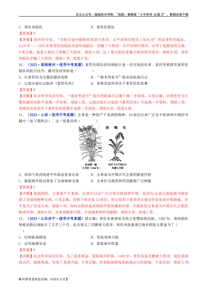 第15课探寻新航路（解析版）_02中考总复习（2026版更新中）_06-历史-中考总复习_2024年中考复习资料_专项复习资料_完三年（2021-2023）中考历史真题分项汇编（全国通用）_解析版