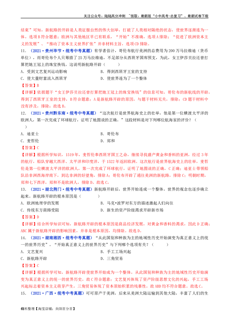 第15课探寻新航路（解析版）_02中考总复习（2026版更新中）_06-历史-中考总复习_2024年中考复习资料_专项复习资料_完三年（2021-2023）中考历史真题分项汇编（全国通用）_解析版