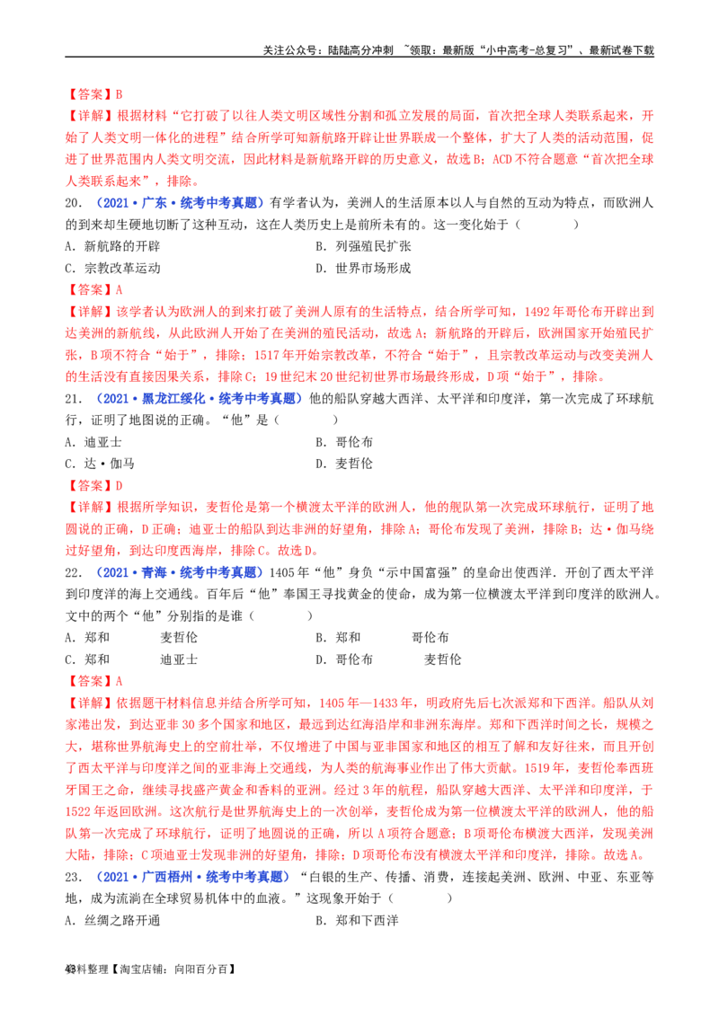 第15课探寻新航路（解析版）_02中考总复习（2026版更新中）_06-历史-中考总复习_2024年中考复习资料_专项复习资料_完三年（2021-2023）中考历史真题分项汇编（全国通用）_解析版