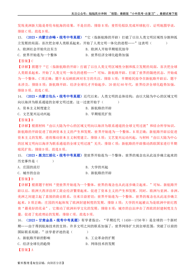 第15课探寻新航路（解析版）_02中考总复习（2026版更新中）_06-历史-中考总复习_2024年中考复习资料_专项复习资料_完三年（2021-2023）中考历史真题分项汇编（全国通用）_解析版