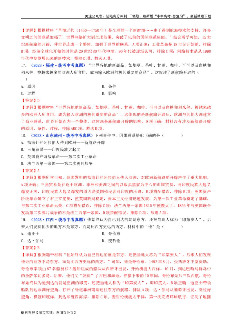 第15课探寻新航路（解析版）_02中考总复习（2026版更新中）_06-历史-中考总复习_2024年中考复习资料_专项复习资料_完三年（2021-2023）中考历史真题分项汇编（全国通用）_解析版