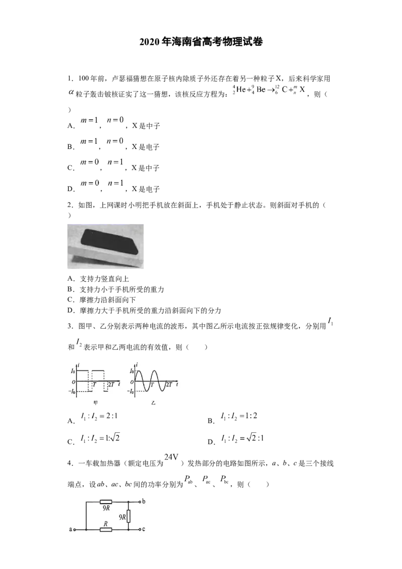 2020年海南高考物理试题及答案_全国卷+地方卷_4.物理_1.物理高考真题试卷_2008-2020年_地方卷_海南高考物理08-20_A4word版_答案版